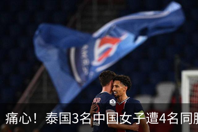 痛心！泰国3名中国女子遭4名同胞拘禁性侵，索要高额赎金，靠微信求救成功获救，细节披露